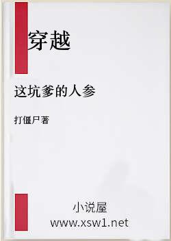 这坑爹的人参