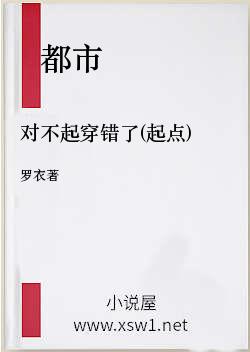 对不起穿错了(起点)