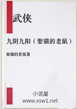 九阴九阳（娶猫的老鼠）