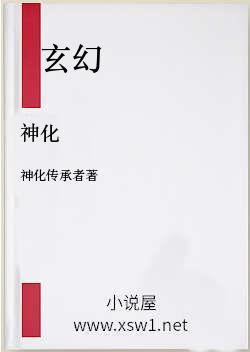 神化