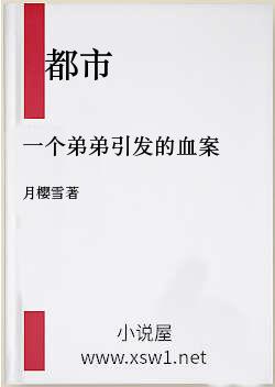 一个弟弟引发的血案