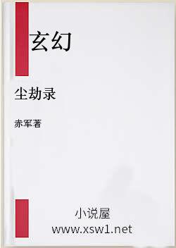 尘劫录