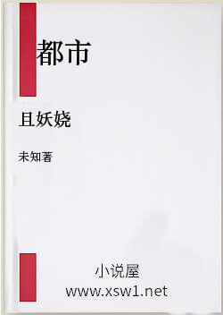 且妖娆