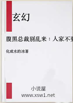 腹黑总裁别乱来：人家不要