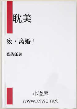 滚，离婚！