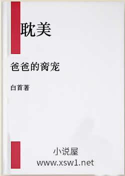 爸爸的脔宠