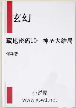 藏地密码10·神圣大结局