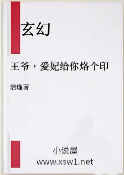 王爷，爱妃给你烙个印