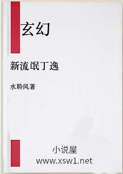 新流氓丁逸