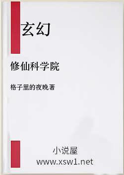 修仙科学院