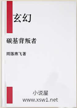 碳基背叛者
