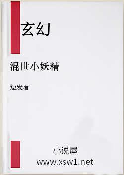 混世小妖精