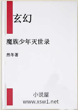 魔族少年灭世录