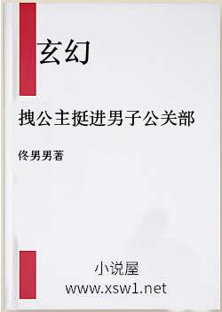 拽公主挺进男子公关部