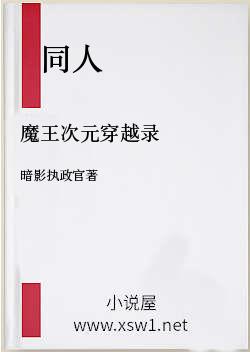 魔王次元穿越录