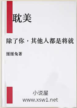 除了你，其他人都是将就