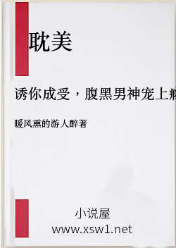 诱你成受，腹黑男神宠上瘾