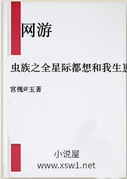 虫族之全星际都想和我生崽