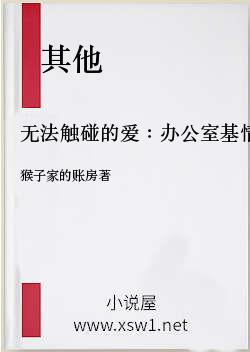 无法触碰的爱：办公室基情的正确围观方式