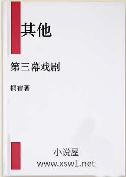 第三幕戏剧