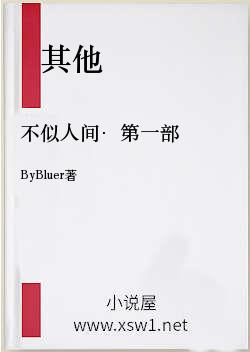 不似人间·第一部