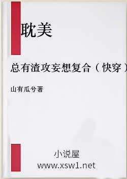 总有渣攻妄想复合（快穿）