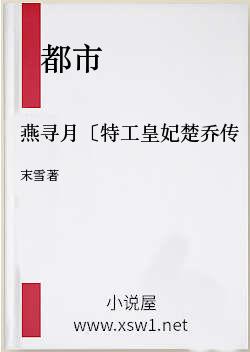 燕寻月〔特工皇妃楚乔传