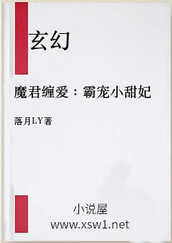 魔君缠爱：霸宠小甜妃