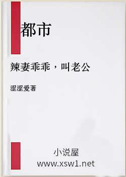 辣妻乖乖，叫老公