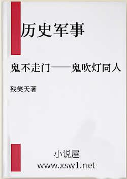 鬼不走门——鬼吹灯同人