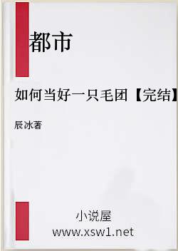 如何当好一只毛团【完结】