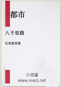 八千里路