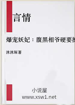 爆宠妖妃：腹黑相爷硬要撩