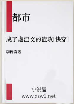成了虐渣文的渣攻[快穿]