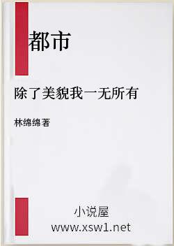 除了美貌我一无所有