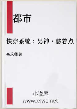快穿系统：男神，悠着点！