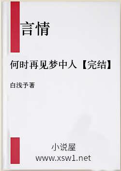 何时再见梦中人【完结】