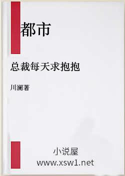 总裁每天求抱抱
