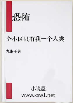 全小区只有我一个人类