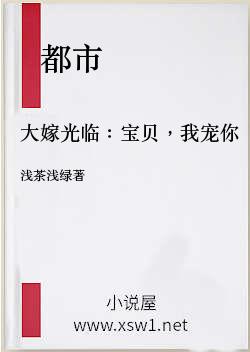 大嫁光临：宝贝，我宠你