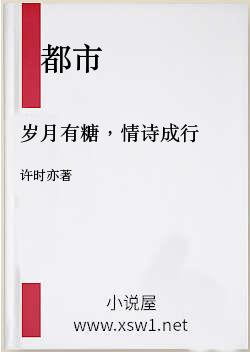 岁月有糖，情诗成行