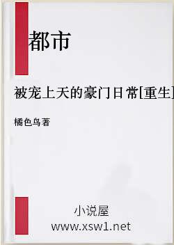 被宠上天的豪门日常[重生]