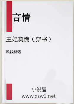 王妃莫慌（穿书）