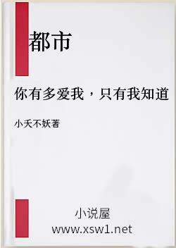 你有多爱我，只有我知道