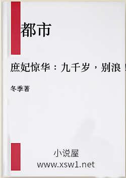 庶妃惊华：九千岁，别浪！