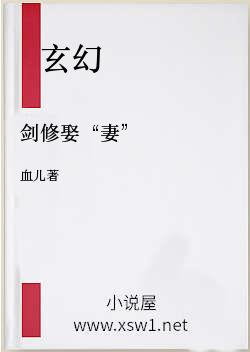 剑修娶“妻”