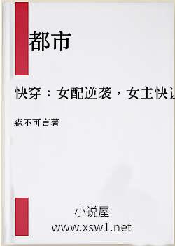 快穿：女配逆袭，女主快让道