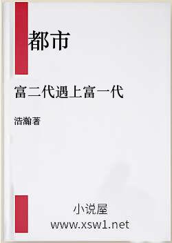 富二代遇上富一代