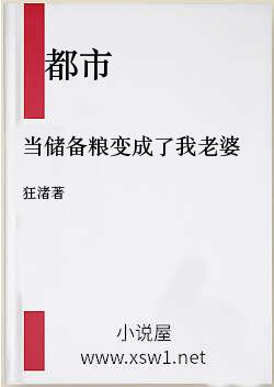 当储备粮变成了我老婆