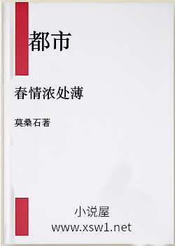 春情浓处薄